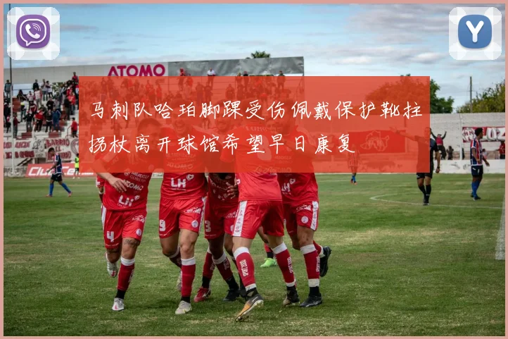 马刺队哈珀脚踝受伤佩戴保护靴拄拐杖离开球馆希望早日康复