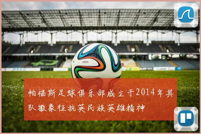 帕福斯足球俱乐部成立于2014年其队徽象征抗英民族英雄精神